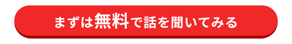 まずは無料で話を聞いてみる